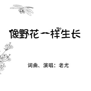 像野花一样生长 (Demo)