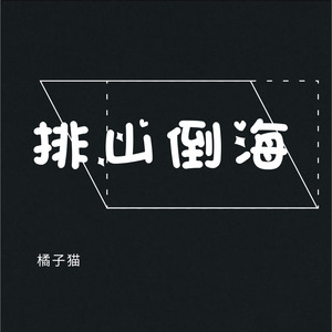 忆