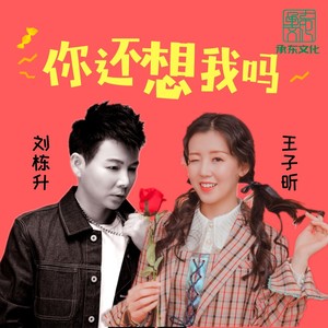 你还想我吗 (合唱版)