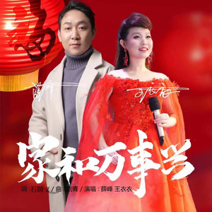 家和万事兴 (Live)