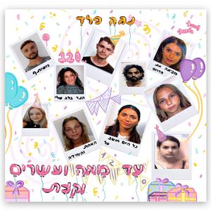 לימון - יומולדת משותף (feat. LIMON)