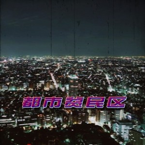 都市贫民区 (Inst.)