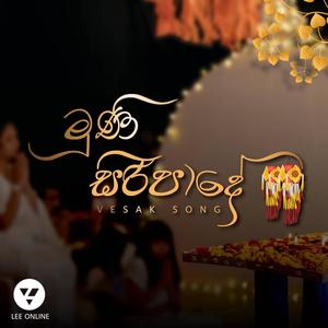Muni Siripade (feat. Angelo Anslem, Rubeena Shabnam, Shanaz Shabdeen, Saliya Illangasinghe & Kanishka Fernando)