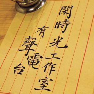 闲时光 - 百合花开