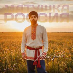 Матушка Россия