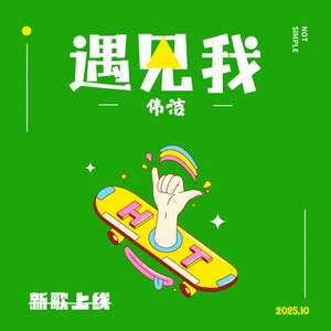 遇见我