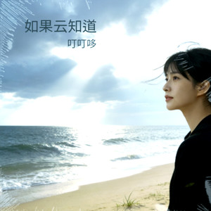 如果云知道 (国风流行版)
