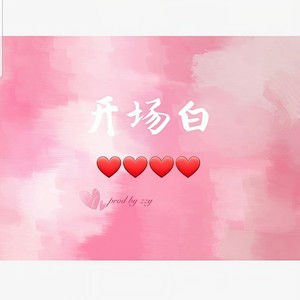 開 场 白