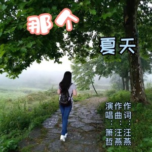 那个夏天 (男版伴奏)