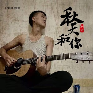 秋天和你