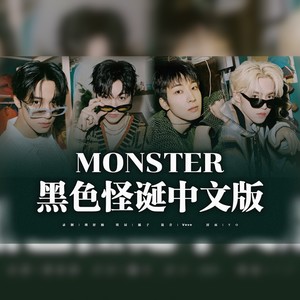 MONSTER中填