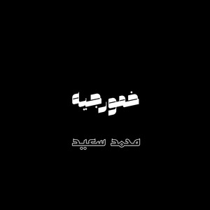 خمورجيه (Explicit)