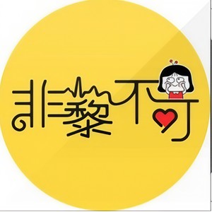 我好像有点喜欢你耶