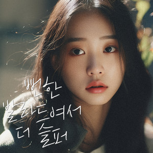 뻔한 발라드여서 더 슬퍼 (Instrumental)