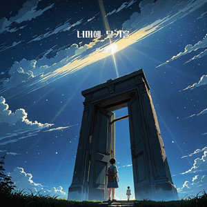 너머에 닿기를 (A different ending) (Inst.)