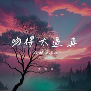 吻得太逼真 (微醺氛围版)