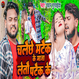 Chalaichhe Mataik Ke Maza Letau Pataik Ke