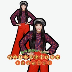 你的脸害羞像个红苹果 (Remix)
