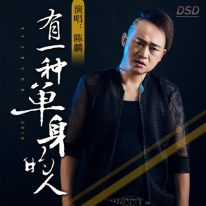 有一种单身的人