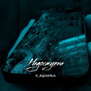 Недоступна (Prod.by NE SVODI MENYA)
