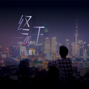 终于 (伴奏)