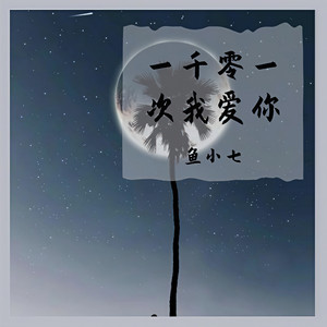 一千零一次我爱你 (翻自 李浩然)