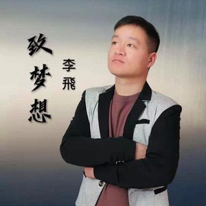 李飛 - 致梦想 (伴奏)