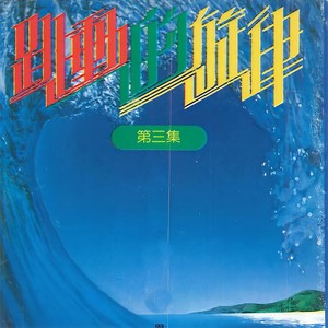 跳动的旋律（二）