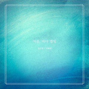 여름,바다별빛 (夏天,大海星光)