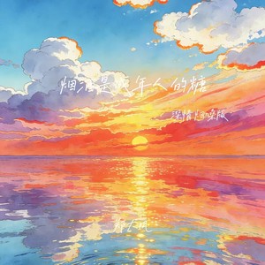 烟酒是成年人的糖 (深情烟嗓版)