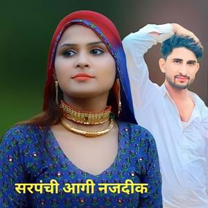 सरपंंची आगी नजदीक