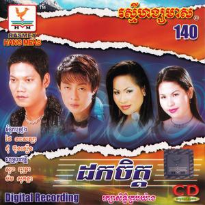 ស្រឡាញ់ប៉ុនណាឈឺផ្សាប៉ុណ្ណឹង