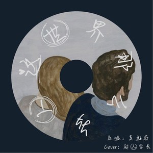 这世界那么多人