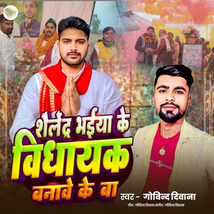 Shailendra Bhaiya Ke Bidhayak Banabe Ke Ba