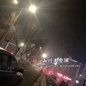 奋力前行 (DJ版)