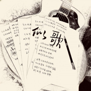 似歌-说唱版 (重制)