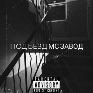 Подъезд (Explicit)