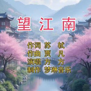 望江南 (伴奏)