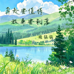 奔赴要值得 放弃要利落