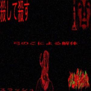 HACKSAW DISMEMBERMENT (Explicit)