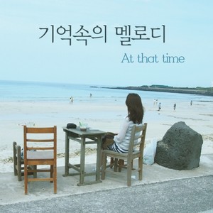 기억속의 멜로디 (Melody in Memory)