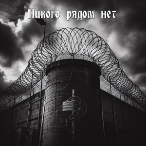 Никого рядом нет