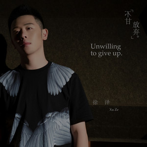 不甘放弃 (伴奏)