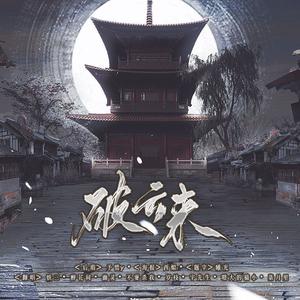 破云来 (8P燃燃版)