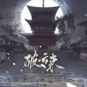 破云来 (8P燃燃版)