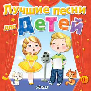 Лучшие песни для детей