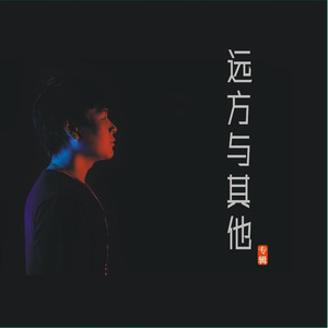 远方与其他
