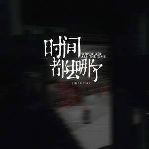 时间都去哪儿了（门前老树长新芽）