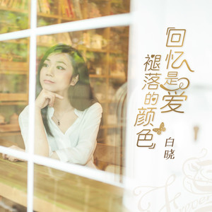 回忆是爱褪落的颜色