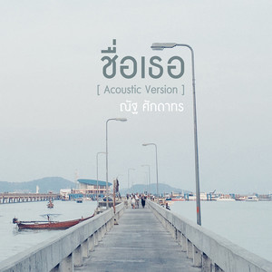 ชื่อเธอ (Acoustic Version) - Single